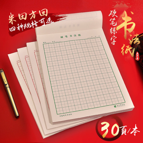 田字格硬笔书法练字纸练字本