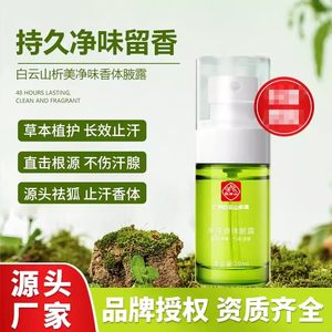 广药白云山巧然堂腋露官方旗舰店拜迪生物广州广药去狐臭腋止汗露