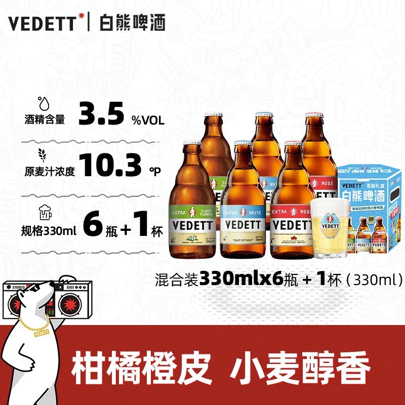 白熊+玫瑰红+接骨木花果啤礼盒 精酿小麦白啤330ml*6瓶 +啤酒杯*1