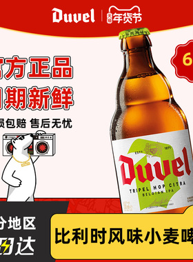 督威三花IPA 比利时进口啤酒 黄金艾尔精酿啤酒330ml*6瓶装