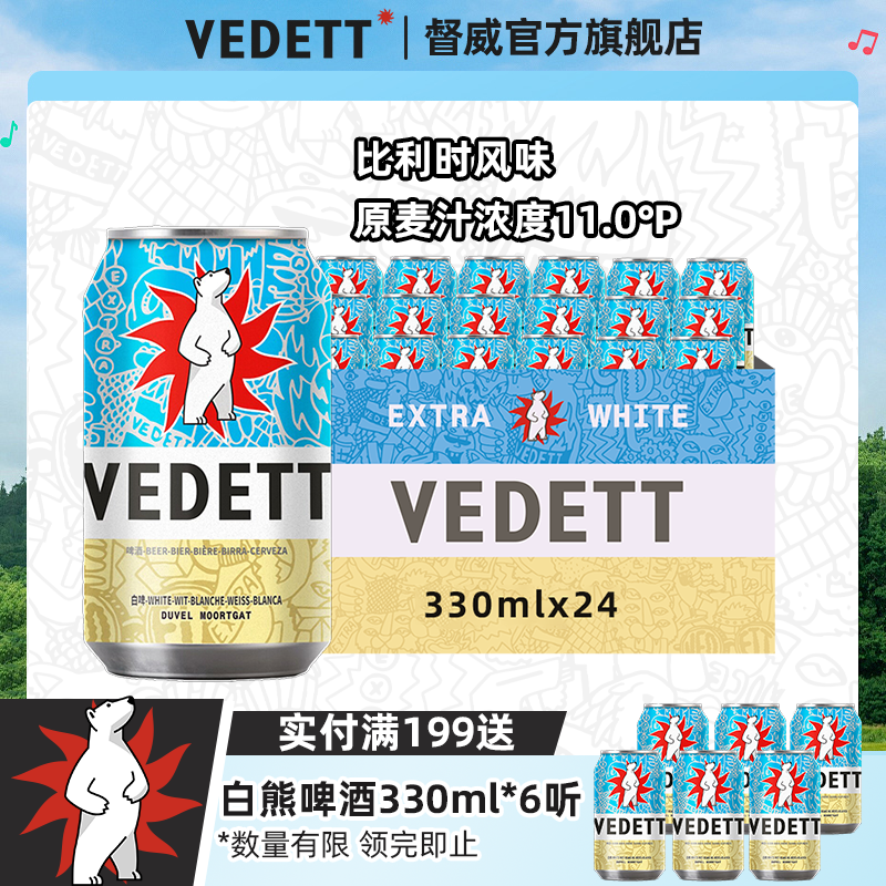 白熊（VEDETT）经典4.3%爽口畅饮