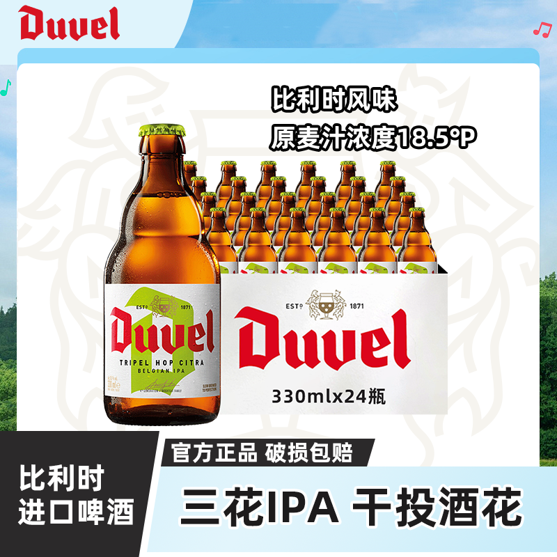督威三花IPA进口啤酒 比利时进口 精酿啤酒黄金艾尔330mlx24瓶
