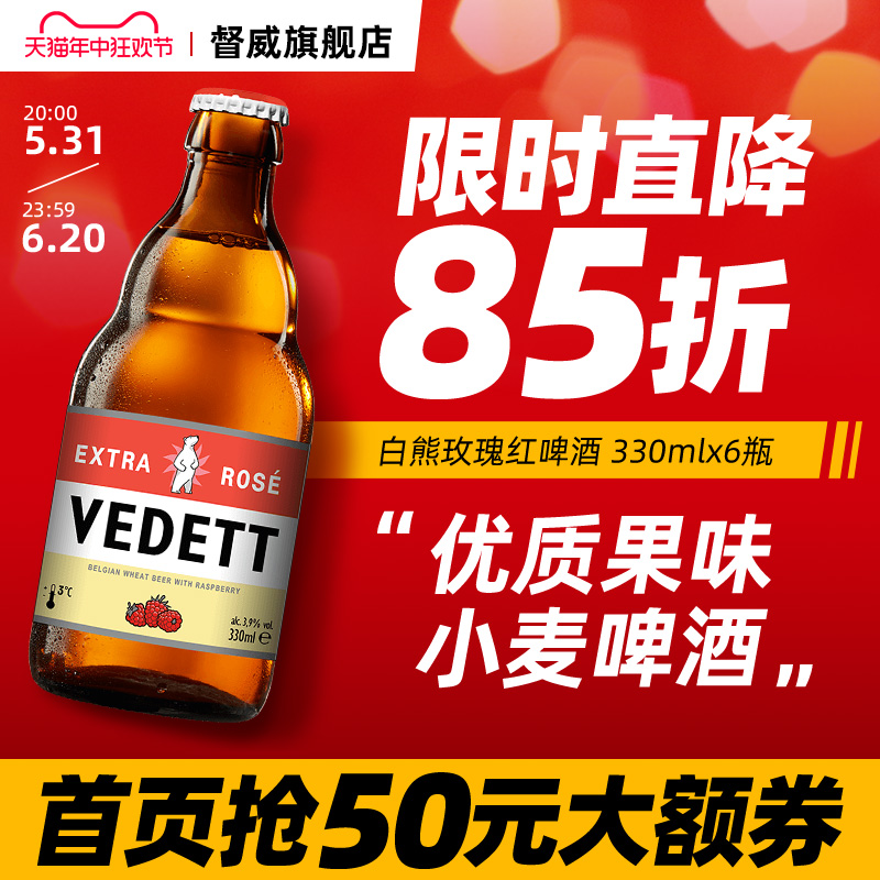 白熊玫瑰红啤酒 比利时进口果啤精酿啤酒精酿风味啤酒330ml*6瓶装