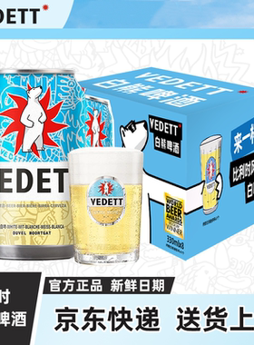 白熊啤酒柑橘果香白啤 精酿原浆小麦啤酒330mlx8听罐装 附赠酒杯