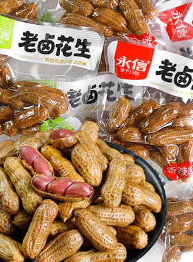 永信老卤花生五香带壳卤味花生米小包装水煮小零食小吃下酒菜年货