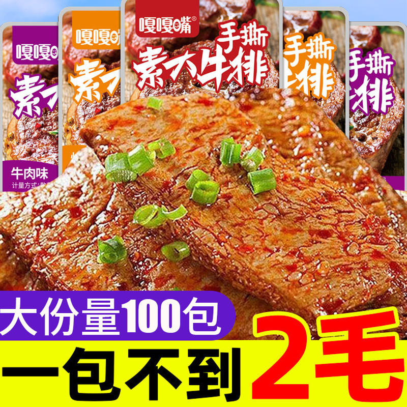 嘎嘎嘴手撕素牛排香辣素肉豆干小包装辣条小零食解馋小吃休闲食品