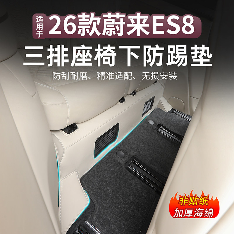 26款蔚来ES8三排座椅下防踢垫