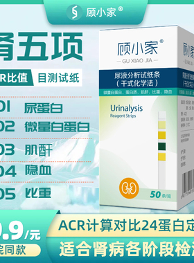 顾小家肾五项尿ACR试纸尿蛋白微量白蛋白尿常规检测隐血比重肌酐