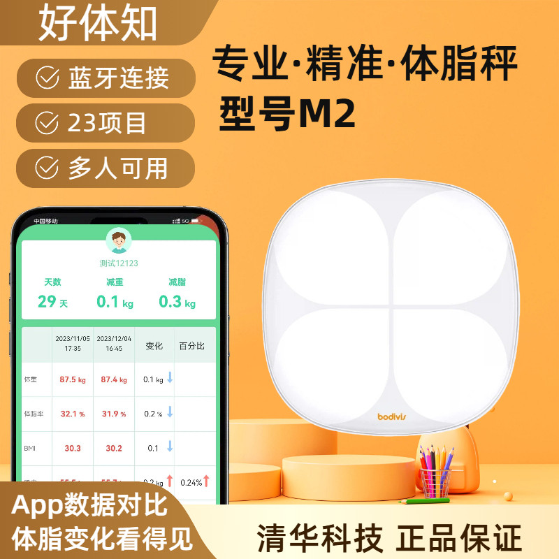 好体知体脂称M2原清华同方体脂秤智能家用肝脏脂肪电子秤正品