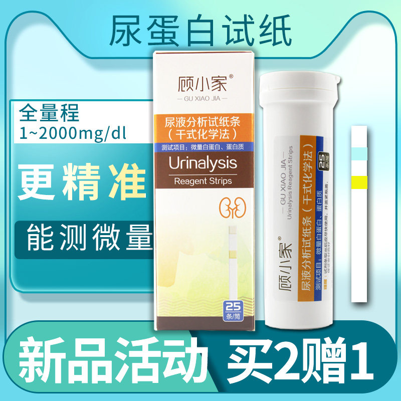 顾小家尿蛋白目测试纸条尿常规微量白蛋白家用肾功能检测测试纸