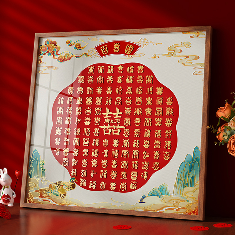 婚礼百喜图成品网红结婚礼物送姐姐手工diy订婚摆件立体喜字相框