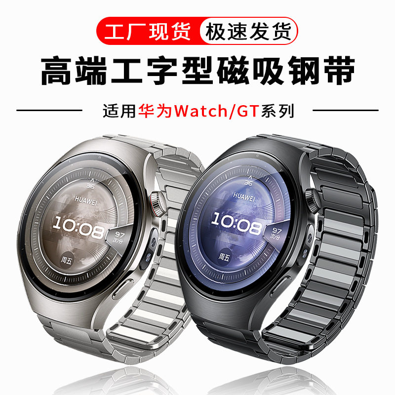 适用华为watch5/4pro金属不锈钢磁吸手表带GT5/GT4/GT3/Pro工字型