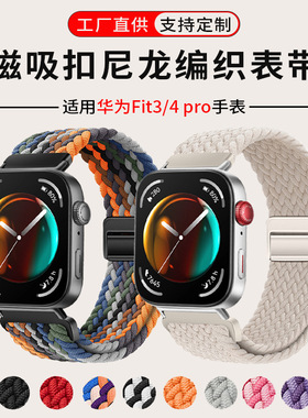 适用华为FIT4Pro表带尼龙编织回环HUAWEIWatch fit3磁吸扣手表带