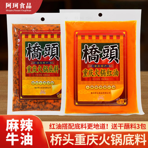 重庆桥头老火锅底料500g麻辣牛油