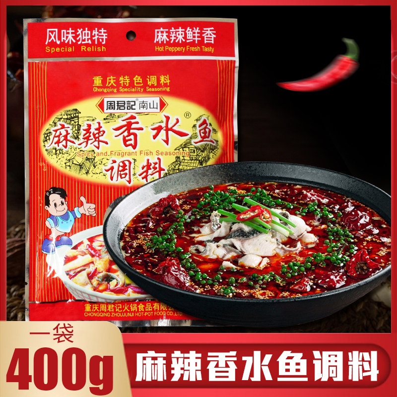 重庆特色周君记麻辣香水鱼调料400g四川麻辣鱼水煮鱼调料包火锅底