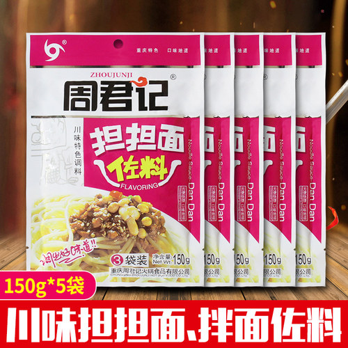 周君记150g家用川特色调料担担面