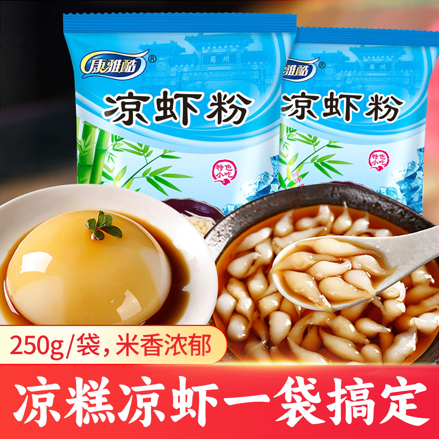 康雅酷凉糕粉凉虾粉250g袋四川特色小吃冰粉凉虾专用粉米凉虾粉