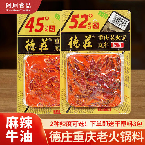 德庄老火锅底料重庆特色麻辣鲜香