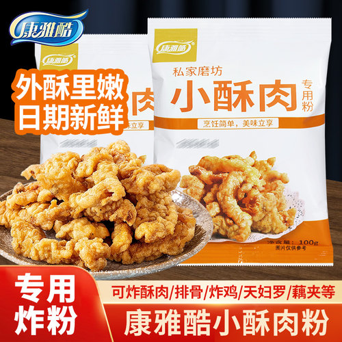 康雅酷小酥肉专用粉炸排骨炸鸡粉
