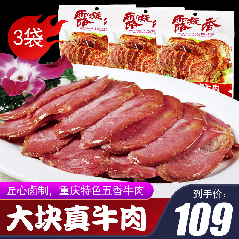 重庆特产露凝香太官老卤牛肉175g*3袋五香味卤牛肉牛腱肉熟食即食