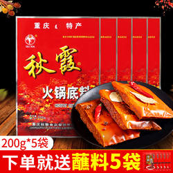 秋霞重庆牛油老火锅底料200g*5袋四川麻辣烫串串香香锅冒菜调料
