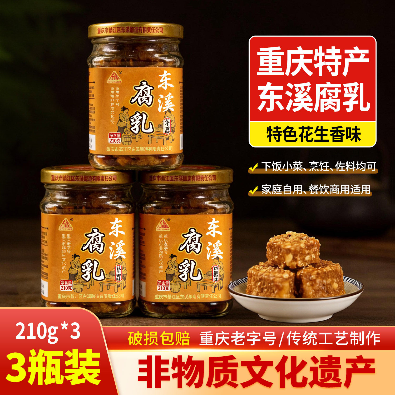 东溪花生香味腐乳210g重庆非遗綦江豆腐乳霉豆腐开味下饭菜即食