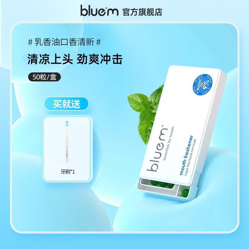 bluem爆珠糖乳香油薄荷清凉口气清新便携约会接吻糖