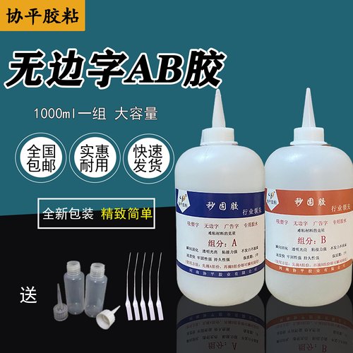 源头供应协平秒固AB胶无边字胶