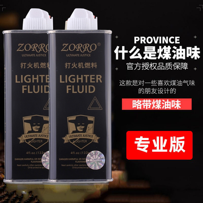 佐罗煤油打火机专用清香型火机