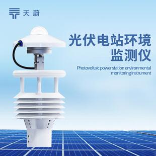 光伏太阳能环境监测仪光伏电站环境监测仪大型光伏环境监测仪