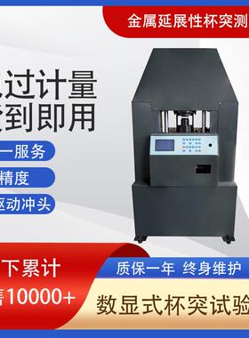 现货供应铝塑膜铝合金检测杯突试验机30kn液晶数显式杯突试验机