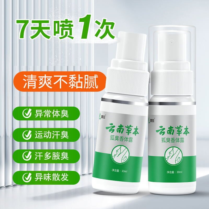 壹宝云南本草狐臭香体露喷剂30ml腋下汗露异味瘙痒难闻抑菌清洁96