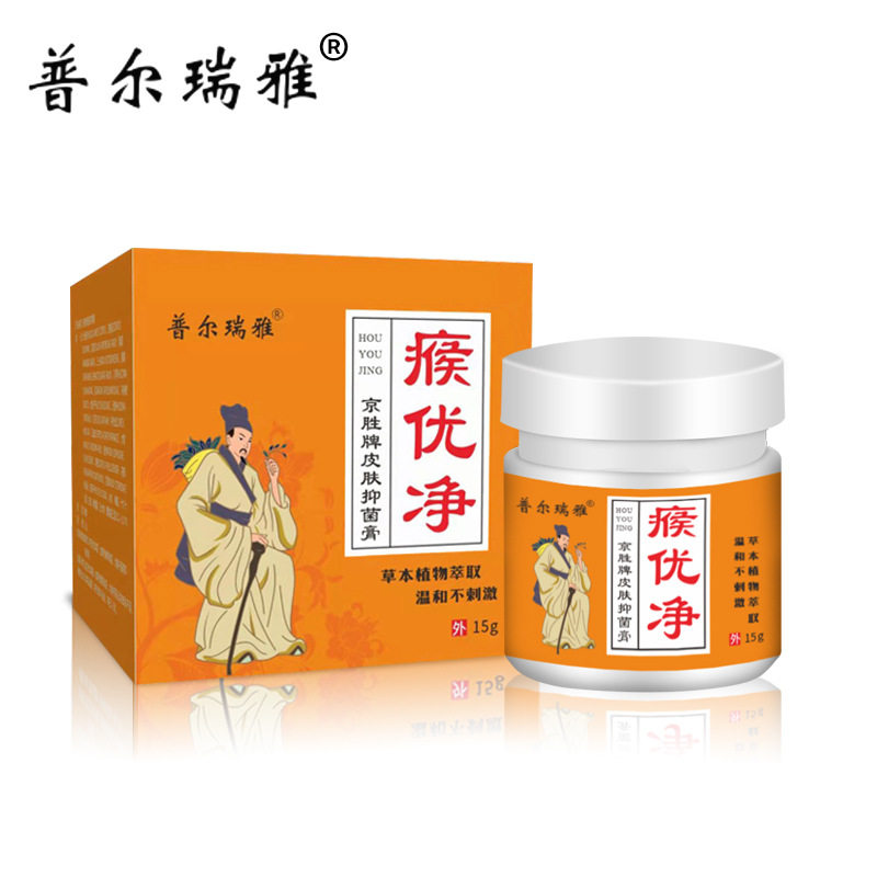 普尔瑞雅瘊优净草本15g尖锐京胜牌皮肤抑菌膏疣湿尤平疣颗粒扁平0