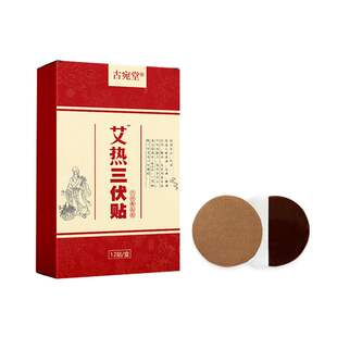 古宛堂艾热三伏贴12贴/盒艾草穴位贴艾灸保健膏贴2972