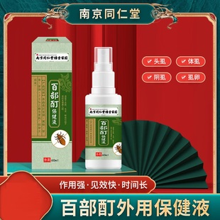 南京同仁堂百部酊外用保健液60ml男女虱子头虱阴虱体虱虱卵喷雾42