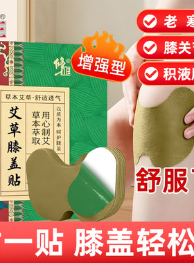 修正艾草膝盖贴滑膜炎