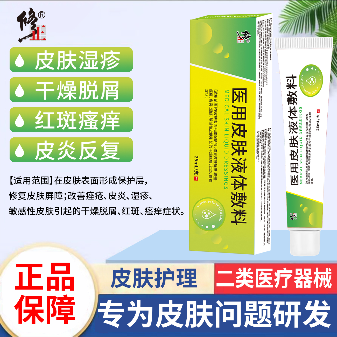 修正医用皮肤液体敷料修复皮肤屏障改善皮炎湿疹敏感性皮肤外用