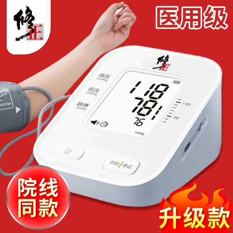 修正血压计高精准家用