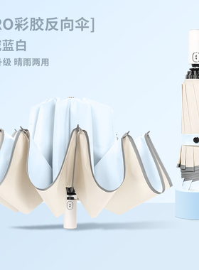 全自动雨伞加固抗风大晴雨两用男防晒防紫外线女10骨遮阳反向折叠