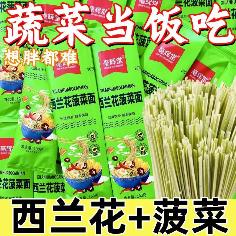 亳輝堂新鮮西蘭花菠菜面條掛面100g*2袋新鮮蔬菜手工早餐速食主面