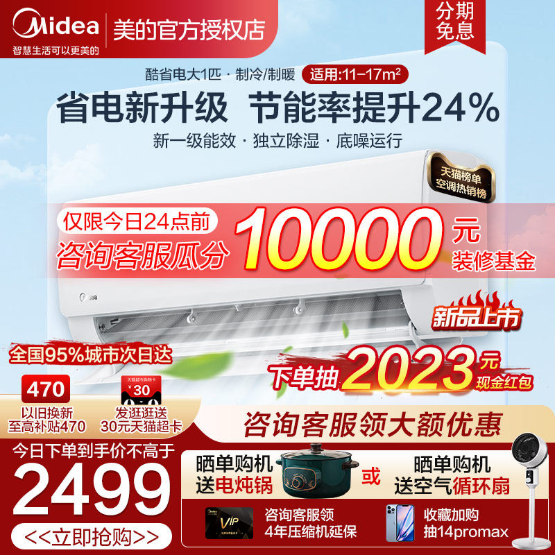 美的酷省电智能空调新一级能效大1匹p节能变频除湿壁挂式冷暖挂机