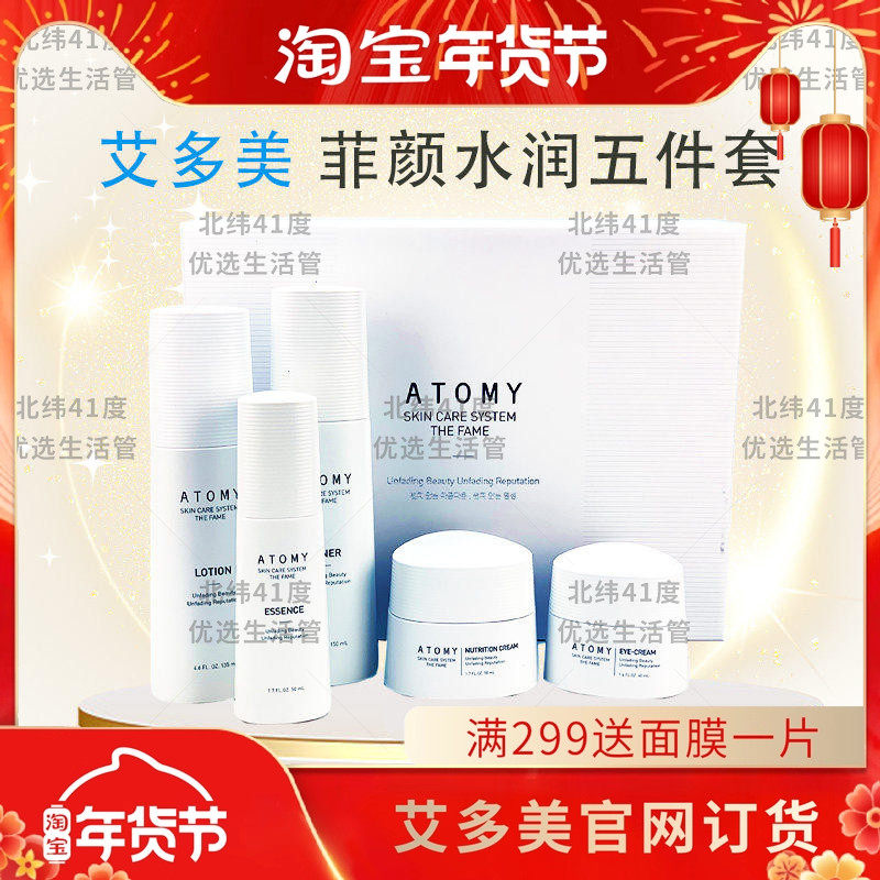 atomy艾多美菲颜水润五5件套护肤套装化妆水乳液精华液眼霜面霜,美容护肤/美体/精油,面部护理套装,淘宝优惠券,粉丝福利购,淘宝优惠卷