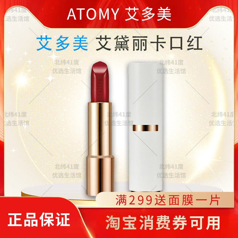 atomy艾多美艾黛丽卡绝色经典口红滋润精致红玫瑰韩国官方正品