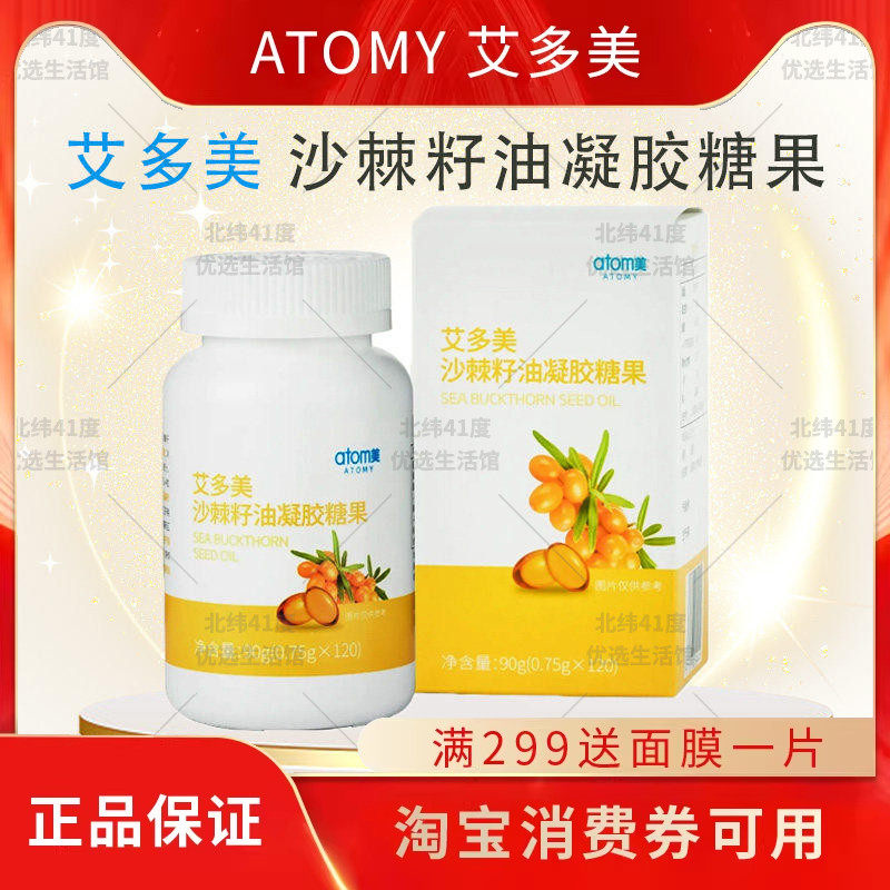 atomy艾多美沙棘籽油凝胶糖果120粒营养补给促进胃肝健康官方正品