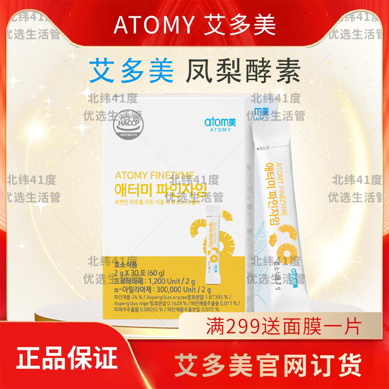 atom艾多美菠萝凤梨酵素粉正品调节肠道30条官网正品非官方旗舰店
