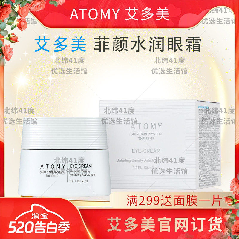 atomy 艾多美菲颜水润眼霜平滑细纹紧致眼周肌肤保湿滋润官方正品