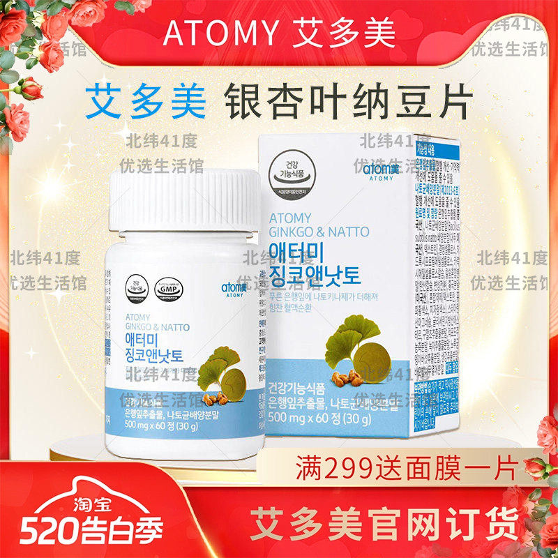 atomy艾多美银杏叶纳豆片鱼油血管。清理维护新陈代谢官方正品
