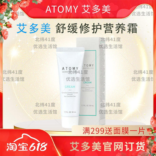 atomy艾多美舒缓修护营养霜乳液镇静肌肤柔软肌补水保湿官方正品