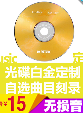 汽车自选白金光碟刻碟车载cd刻录刻盘光盘定制代刻cd碟片资料制作