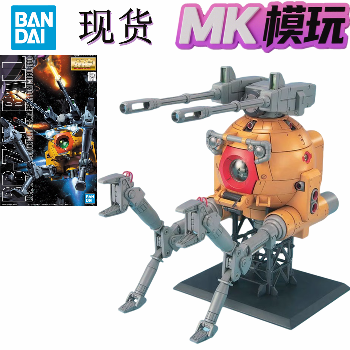 现货 万代 MG RB-79K BALL 黄色 橙色 铁球 第08MS小队版高达拼装
